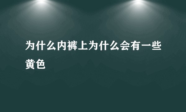 为什么内裤上为什么会有一些黄色