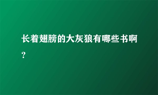 长着翅膀的大灰狼有哪些书啊？