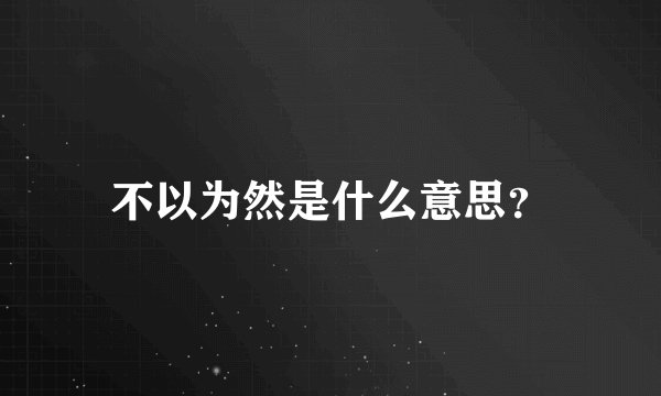 不以为然是什么意思?