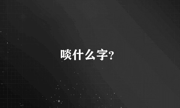 啖什么字？