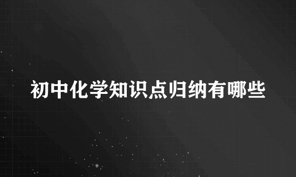 初中化学知识点归纳有哪些
