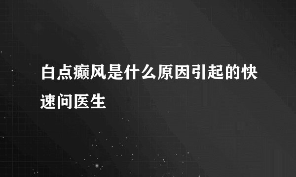 白点癫风是什么原因引起的快速问医生