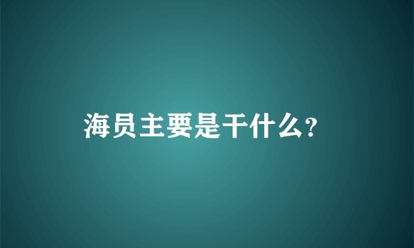 海员主要是干什么?