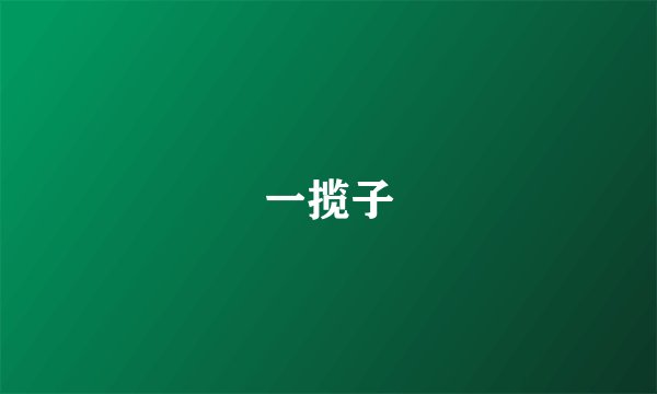 一揽子