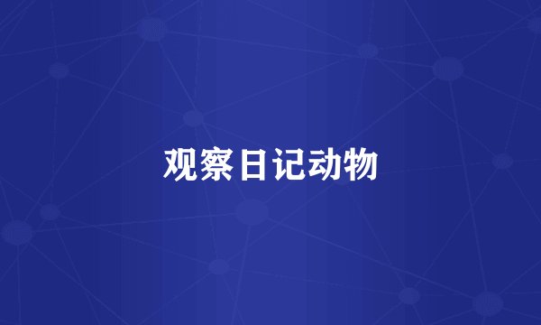 观察日记动物