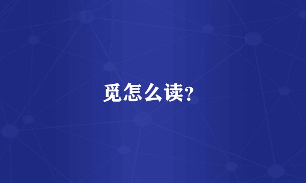觅怎么读？
