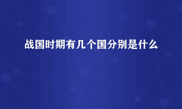 战国时期有几个国分别是什么
