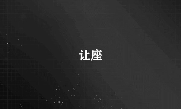 让座