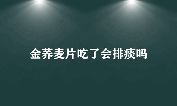 金荞麦片吃了会排痰吗