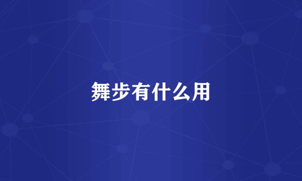 舞步有什么用