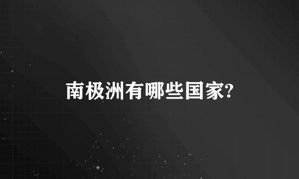 南极洲有哪些国家?