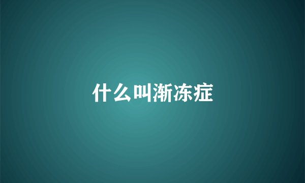 什么叫渐冻症