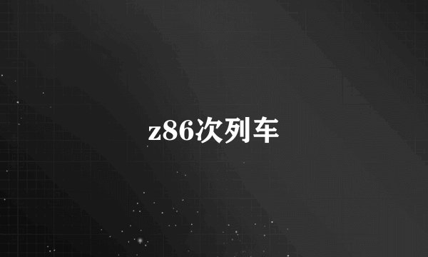 z86次列车