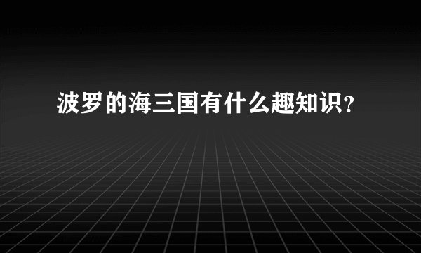 波罗的海三国有什么趣知识？