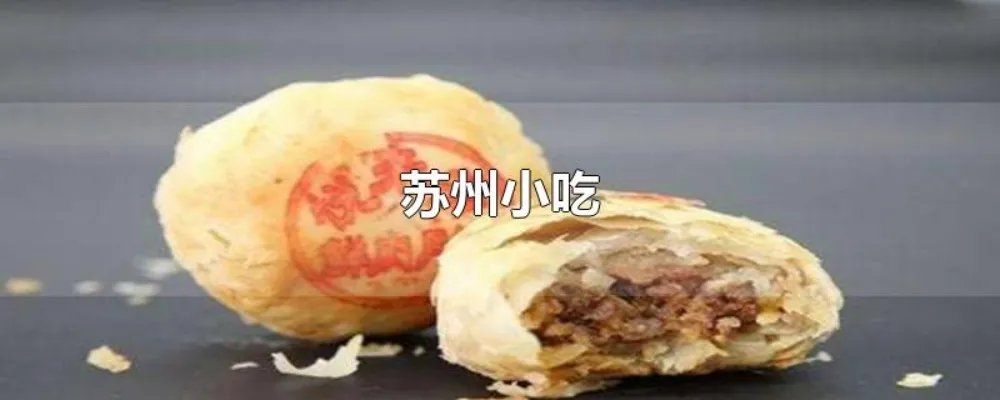 苏州小吃