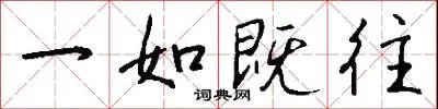 一如既往