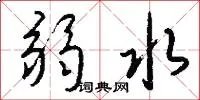 弱水