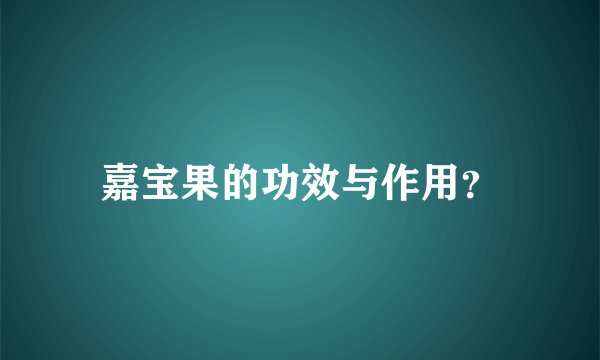嘉宝果的功效与作用？