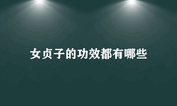 女贞子的功效都有哪些