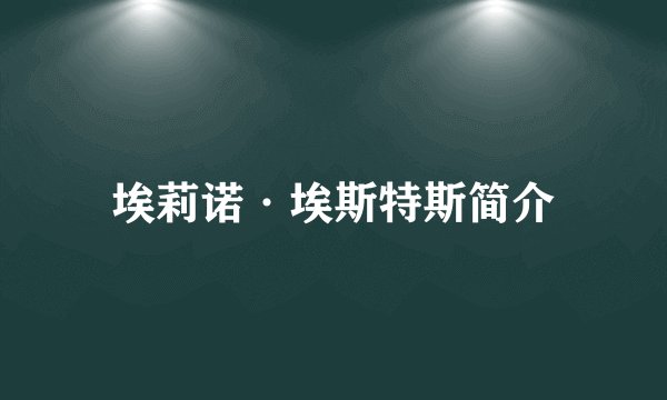 埃莉诺·埃斯特斯简介