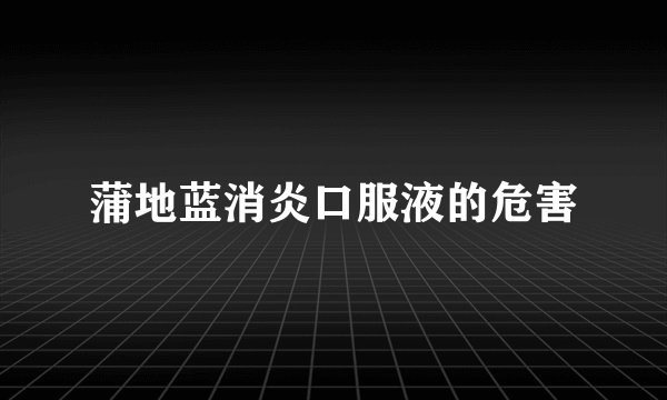 蒲地蓝消炎口服液的危害