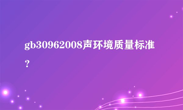 gb30962008声环境质量标准？