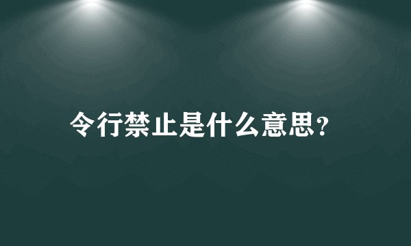 令行禁止是什么意思?