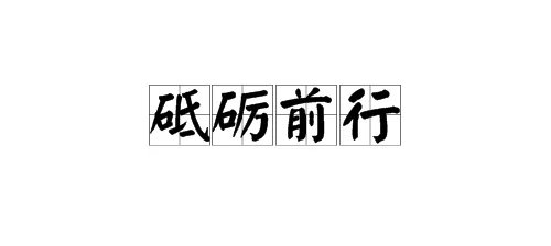 “砥砺前行”是什么意思？