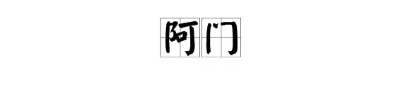 阿门是什么意思?