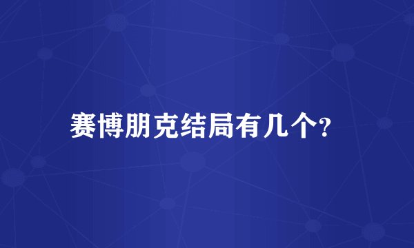 赛博朋克结局有几个？