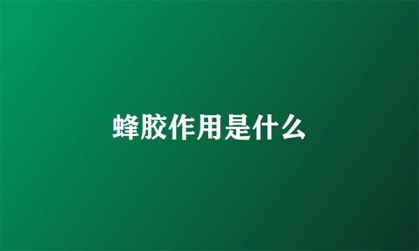 蜂胶作用是什么