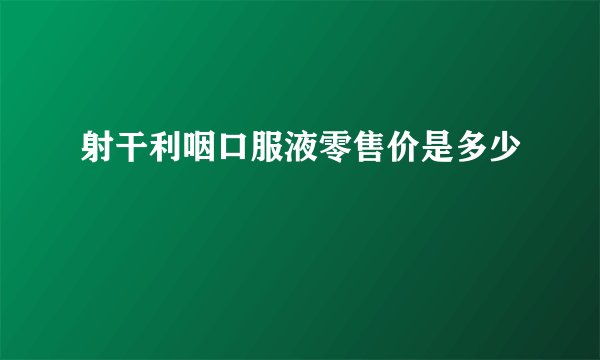 射干利咽口服液零售价是多少