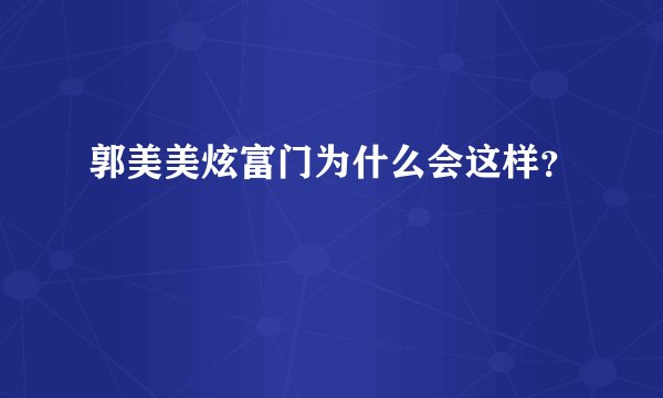 郭美美炫富门为什么会这样？
