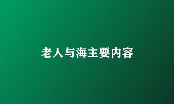 老人与海主要内容