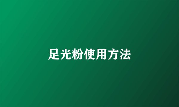足光粉使用方法
