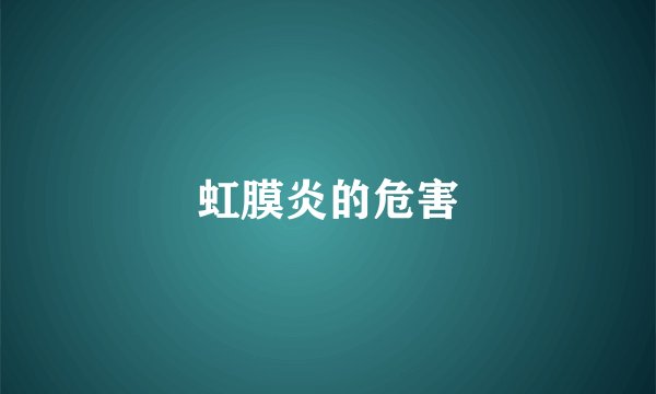 虹膜炎的危害