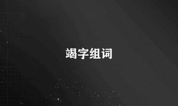 竭字组词