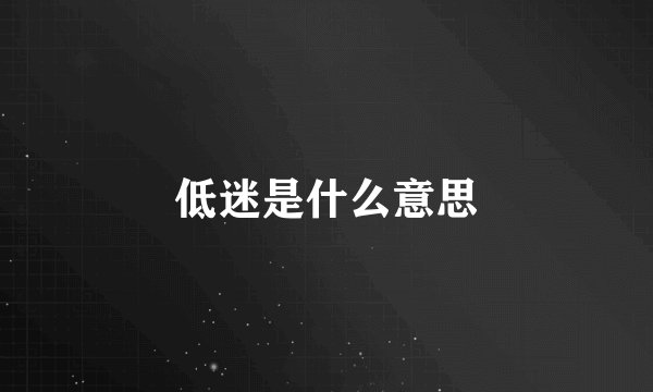 低迷是什么意思