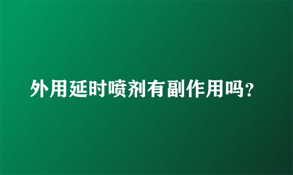 外用延时喷剂有副作用吗？