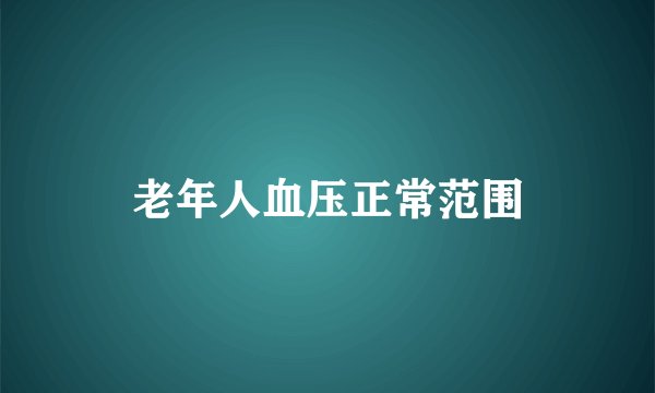 老年人血压正常范围