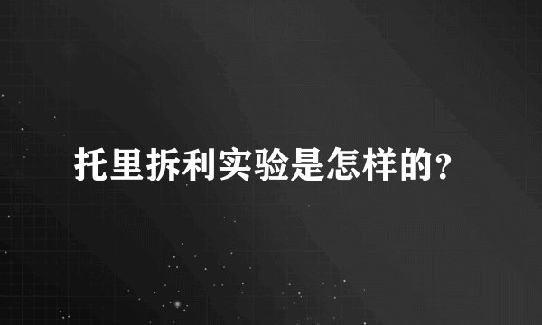 托里拆利实验是怎样的？