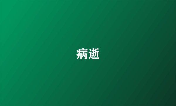 病逝
