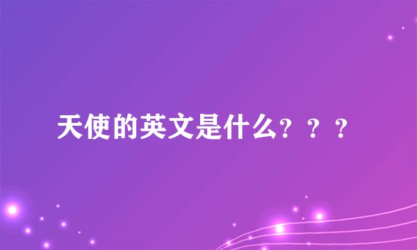 天使的英文是什么???