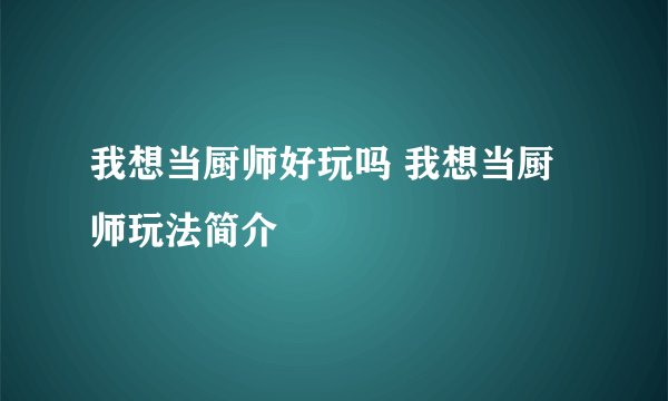 我想当厨师好玩吗 我想当厨师玩法简介