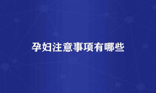 孕妇注意事项有哪些