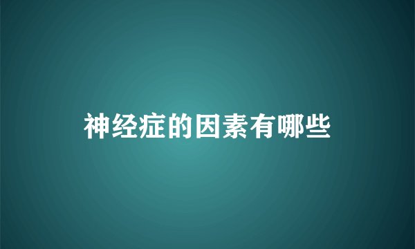 神经症的因素有哪些