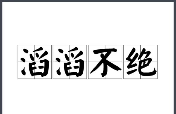 滔滔不绝的意思