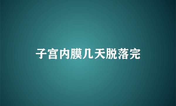 子宫内膜几天脱落完