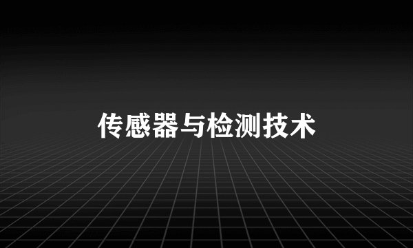 传感器与检测技术