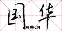 国华
